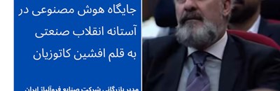 جایگاه هوش مصنوعی در آستانه تحولات جهانی و انقلاب صنعتی به قلم افشین کاتوزیان مدیر بازرگانی شرکت صنایع فروآلیاژ ایران (سهامی عام)